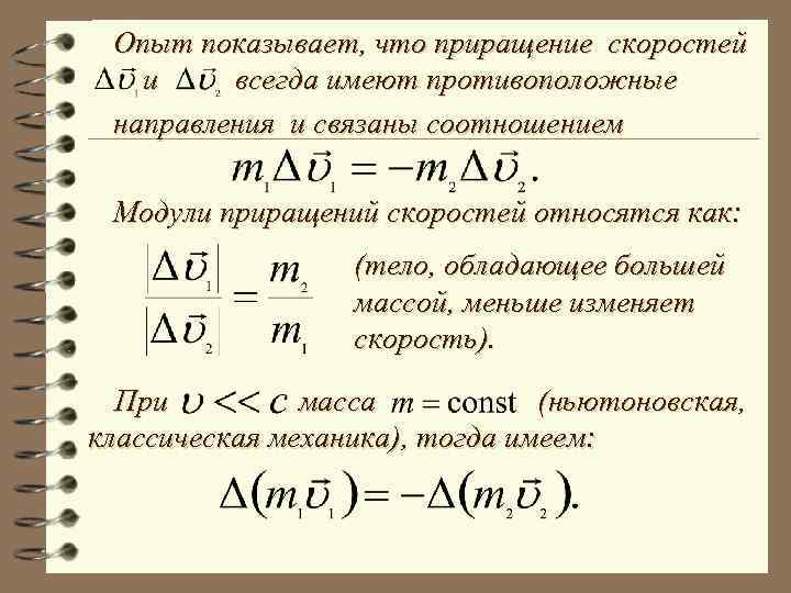 Опыт показывает, что приращение скоростей и всегда имеют противоположные направления и связаны соотношением Модули