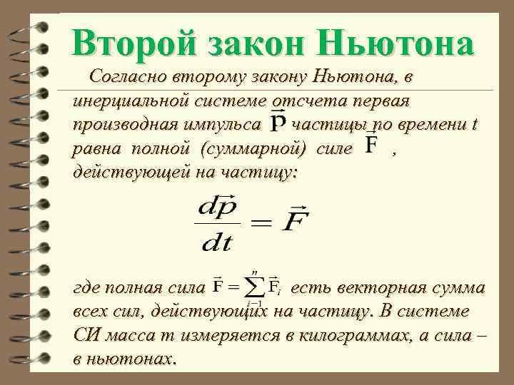 Второй закон Ньютона Согласно второму закону Ньютона, в инерциальной системе отсчета первая производная импульса