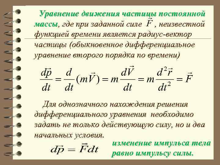 Уравнение движения частицы постоянной массы, где при заданной силе , неизвестной функцией времени является