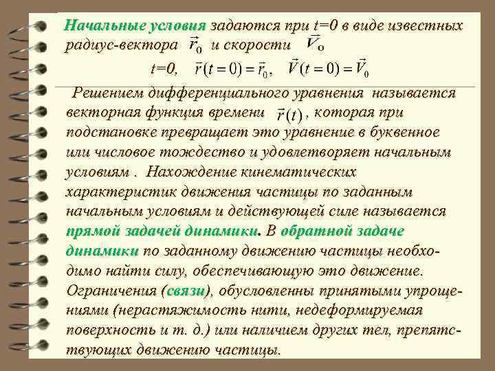 Начальные условия. Начальные условия движения. Запишите начальные условия движения. Начальные условия дифференциального уравнения. Начальные условия в механике.