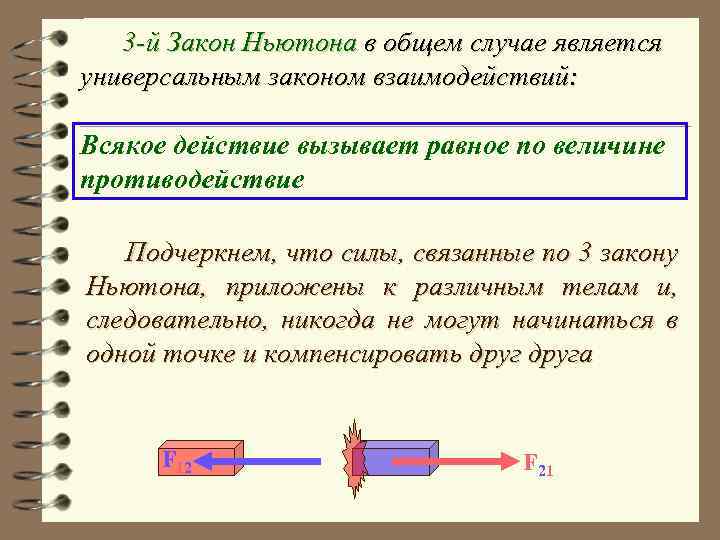 3 -й Закон Ньютона в общем случае является универсальным законом взаимодействий: Всякое действие вызывает