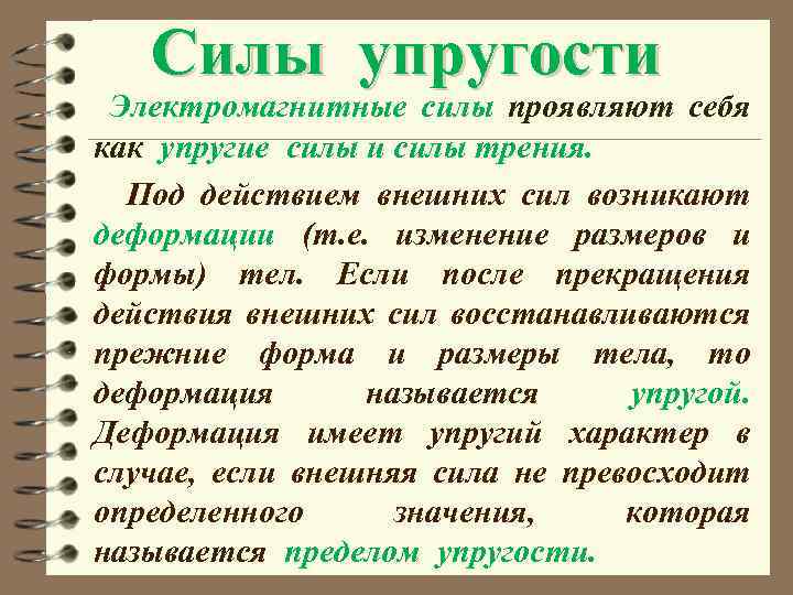 Силы упругости Электромагнитные силы проявляют себя как упругие силы и силы трения. Под действием