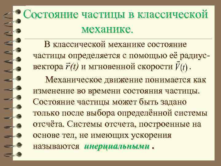 Состояние частицы в классической механике. В классической механике состояние частицы определяется с помощью её