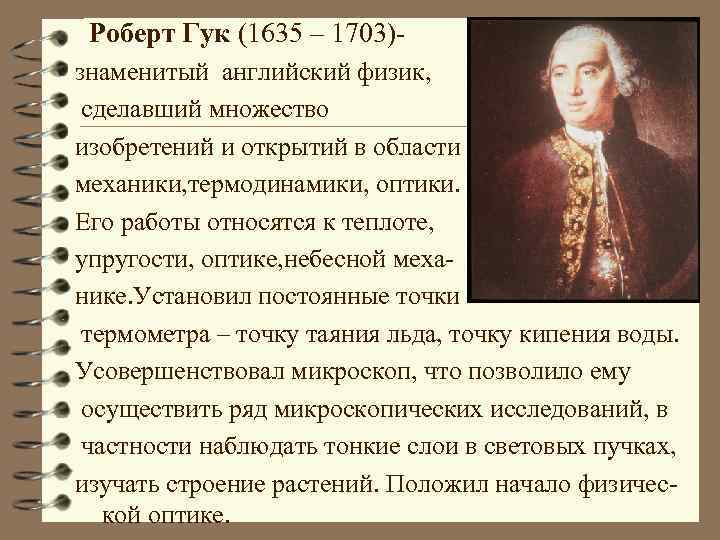 Роберт Гук (1635 – 1703)знаменитый английский физик, сделавший множество изобретений и открытий в области