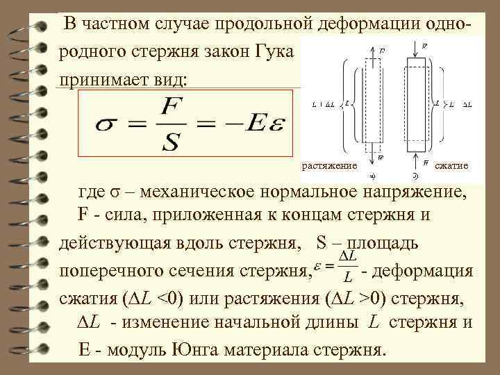 В частном случае продольной деформации однородного стержня закон Гука принимает вид: растяжение сжатие где