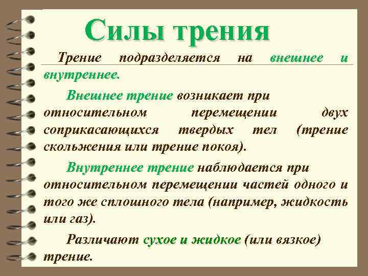 Cилы трения Трение подразделяется на внешнее и внутреннее. Внешнее трение возникает при относительном перемещении