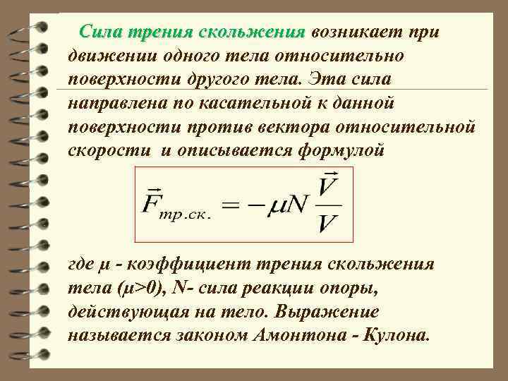 Сила трения скольжения возникает при движении одного тела относительно поверхности другого тела. Эта сила