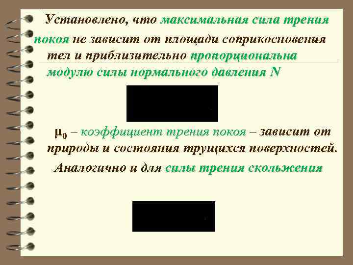 Установлено, что максимальная сила трения покоя не зависит от площади соприкосновения тел и приблизительно