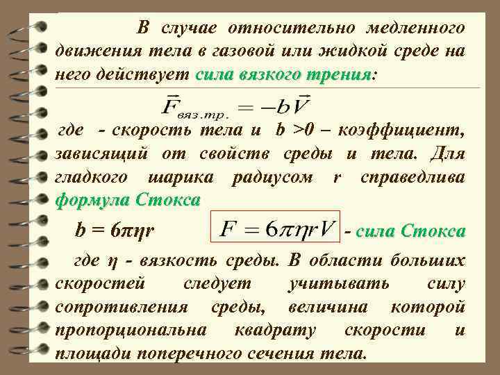 В случае относительно медленного движения тела в газовой или жидкой среде на него действует