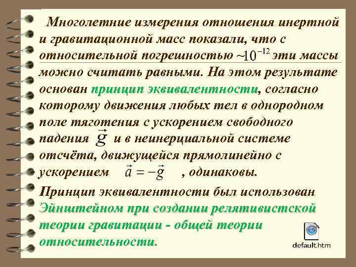 Многолетние измерения отношения инертной и гравитационной масс показали, что с относительной погрешностью ~ эти