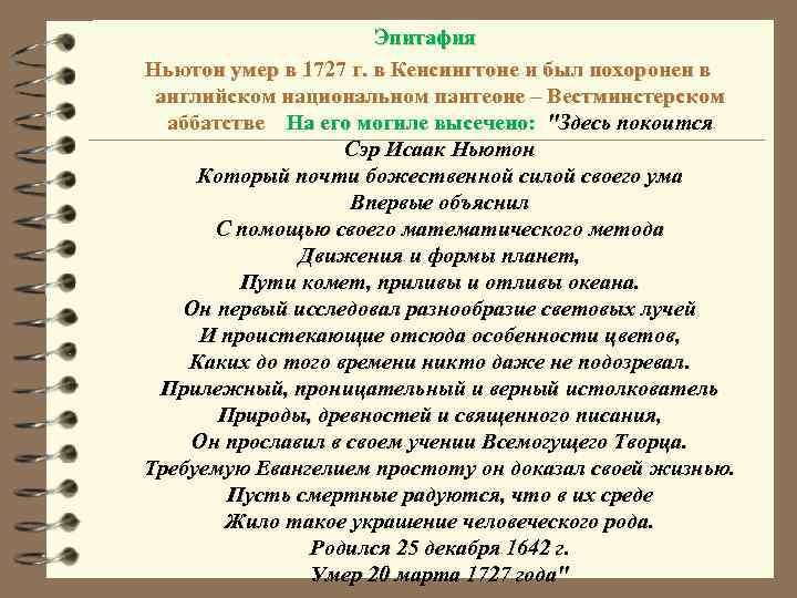 Эпитафия Ньютон умер в 1727 г. в Кенсингтоне и был похоронен в английском национальном