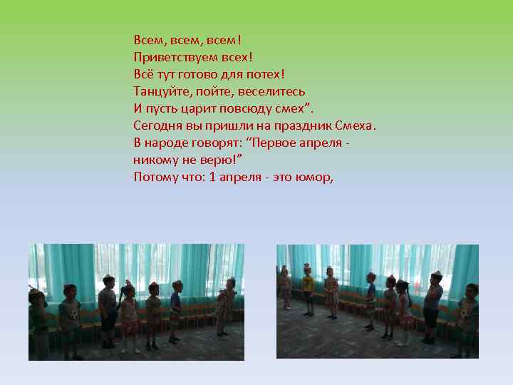 Всем, всем! Приветствуем всех! Всё тут готово для потех! Танцуйте, пойте, веселитесь И пусть