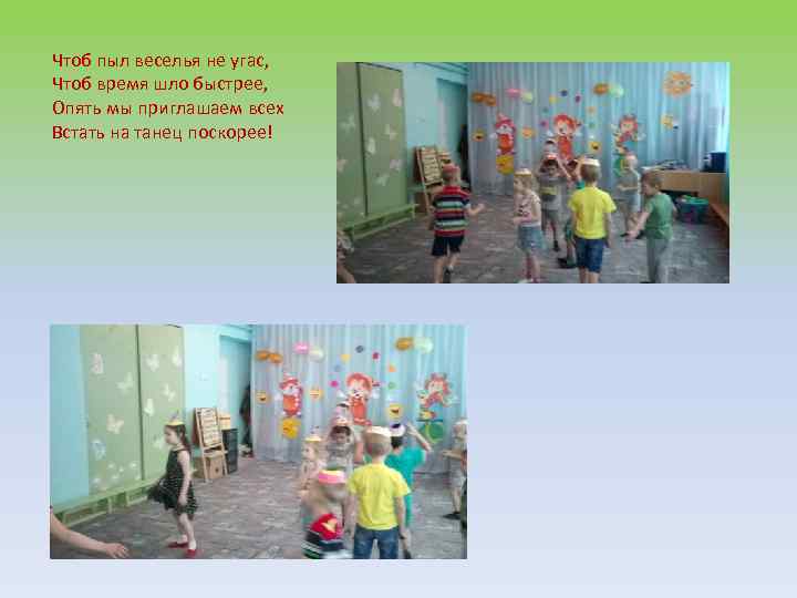 Чтоб пыл веселья не угас, Чтоб время шло быстрее, Опять мы приглашаем всех Встать