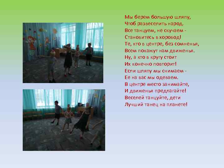 Мы берем большую шляпу, Чтоб развеселить народ. Все танцуем, не скучаем - Становитесь в