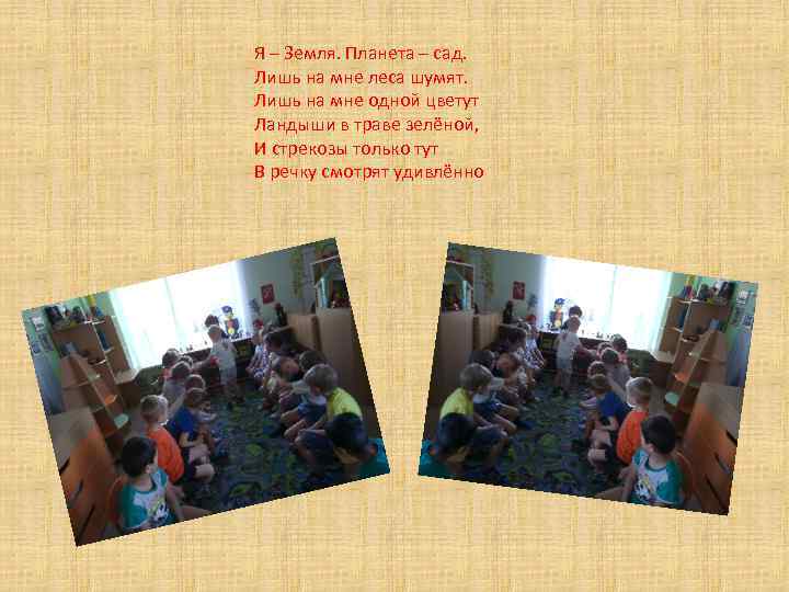 Я – Земля. Планета – сад. Лишь на мне леса шумят. Лишь на мне