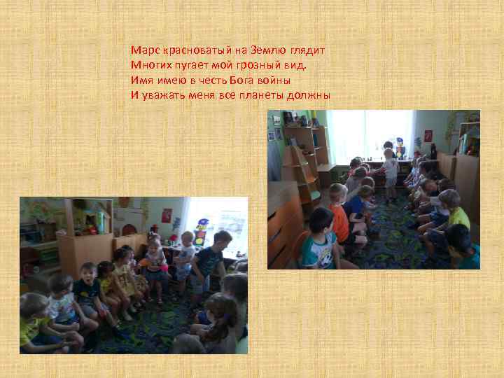 Марс красноватый на Землю глядит Многих пугает мой грозный вид. Имя имею в честь