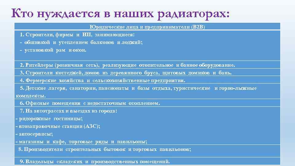 Кто нуждается в наших радиаторах: Юридические лица и предприниматели (B 2 B) 1. Строители,