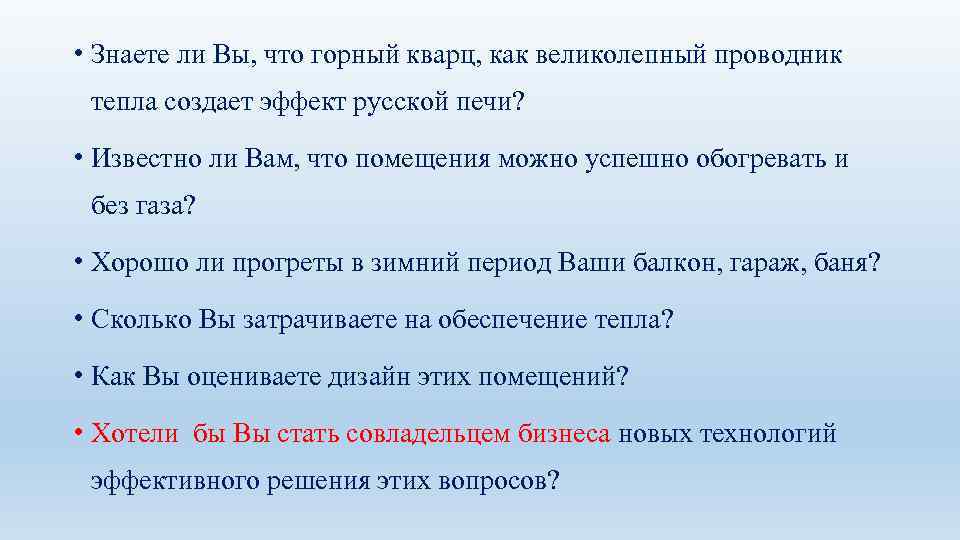  • Знаете ли Вы, что горный кварц, как великолепный проводник тепла создает эффект