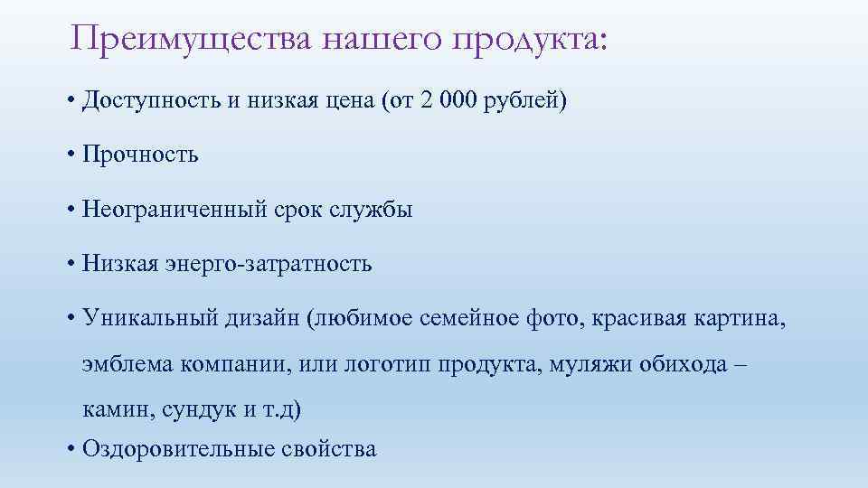 Преимущества нашего продукта: • Доступность и низкая цена (от 2 000 рублей) • Прочность