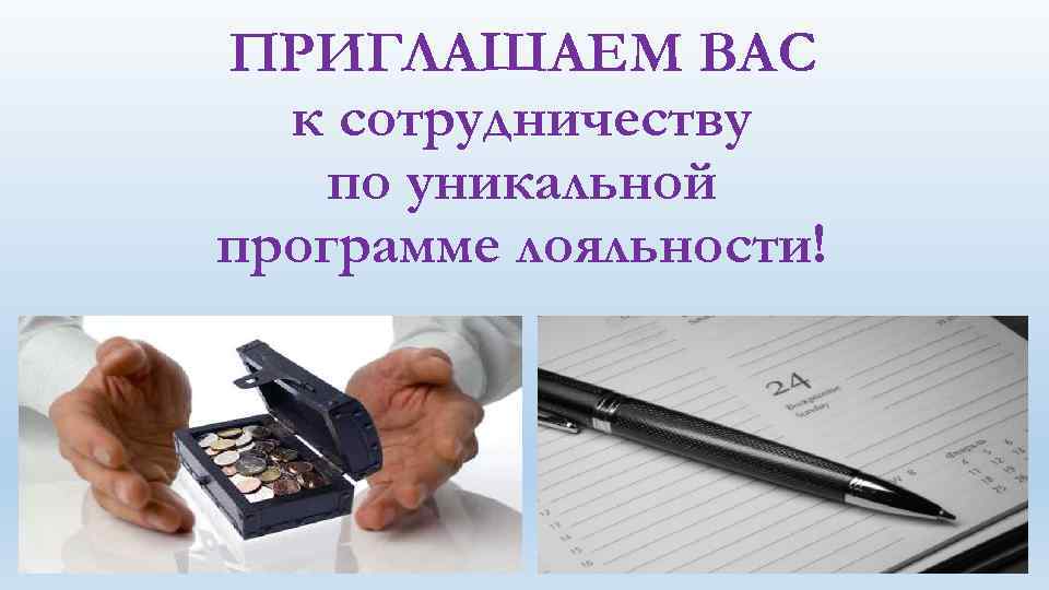 ПРИГЛАШАЕМ ВАС к сотрудничеству по уникальной программе лояльности! 