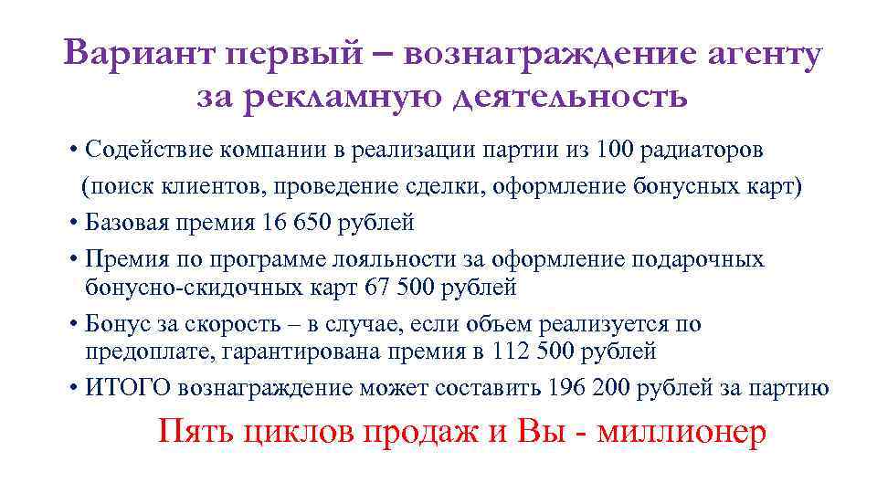 Вариант первый – вознаграждение агенту за рекламную деятельность • Содействие компании в реализации партии