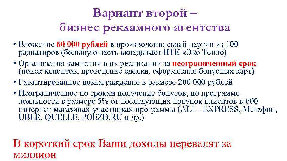 Вариант второй – бизнес рекламного агентства • Вложение 60 000 рублей в производство своей