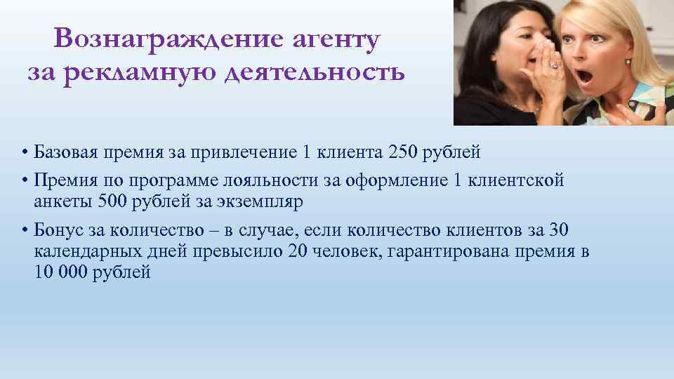 Вознаграждение агенту за рекламную деятельность • Базовая премия за привлечение 1 клиента 250 рублей