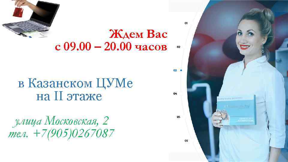 Ждем Вас с 09. 00 – 20. 00 часов в Казанском ЦУМе на II