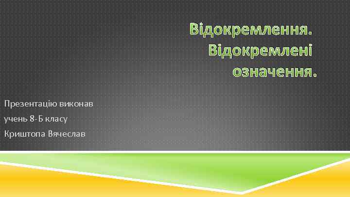 Відокремлення. Відокремлені означення. Презентацію виконав учень 8 -Б класу Криштопа Вячеслав 