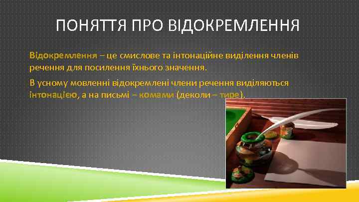 ПОНЯТТЯ ПРО ВІДОКРЕМЛЕННЯ Відокремлення – це смислове та інтонаційне виділення членів речення для посилення