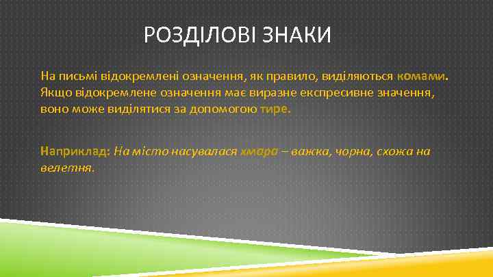 РОЗДІЛОВІ ЗНАКИ На письмі відокремлені означення, як правило, виділяються комами. Якщо відокремлене означення має