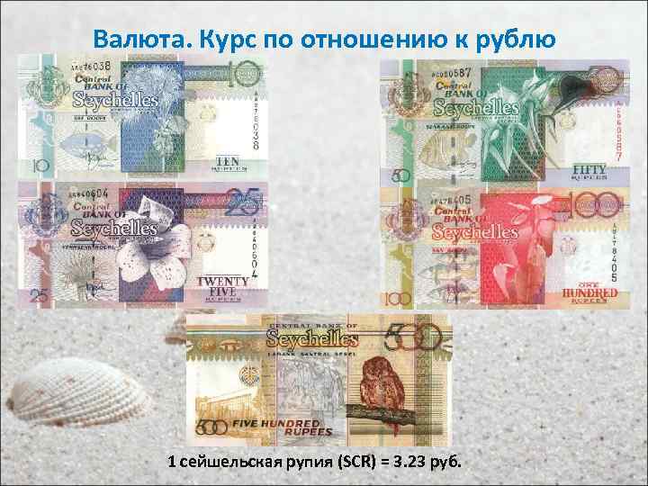 Валюта. Курс по отношению к рублю 1 сейшельская рупия (SCR) = 3. 23 руб.