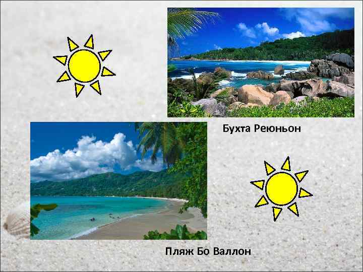 Бухта Реюньон Пляж Бо Валлон 