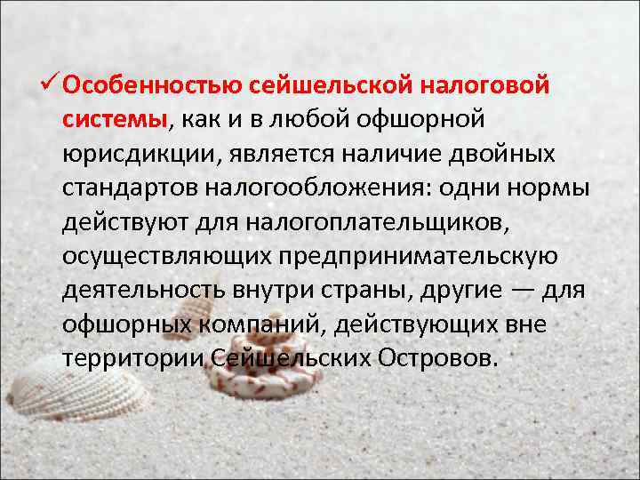 ü Особенностью сейшельской налоговой системы, как и в любой офшорной юрисдикции, является наличие двойных