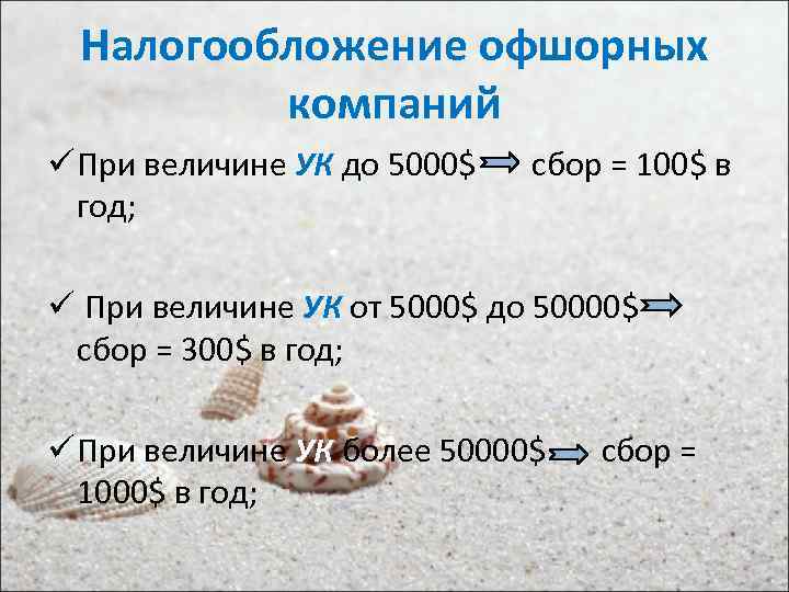 Налогообложение офшорных компаний ü При величине УК до 5000$ сбор = 100$ в год;