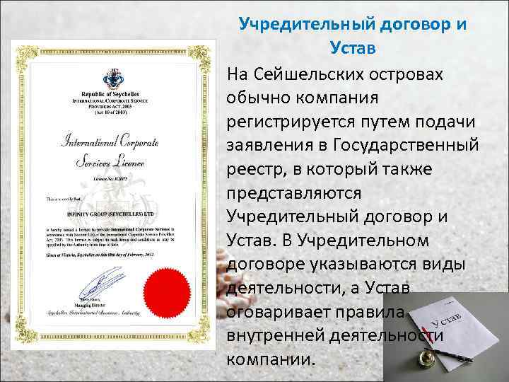 Учредительный договор и Устав • На Сейшельских островах обычно компания регистрируется путем подачи заявления