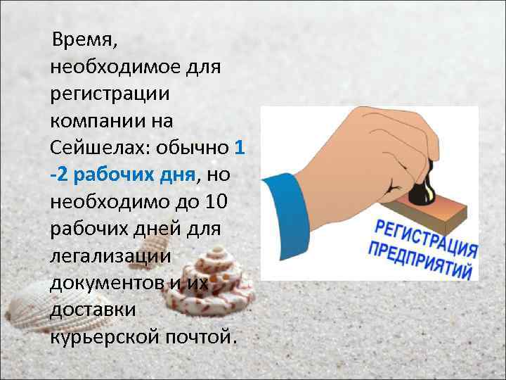  Время, необходимое для регистрации компании на Сейшелах: обычно 1 -2 рабочих дня, но