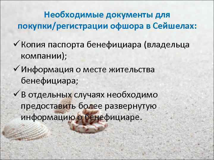 Необходимые документы для покупки/регистрации офшора в Сейшелах: ü Копия паспорта бенефициара (владельца компании); ü