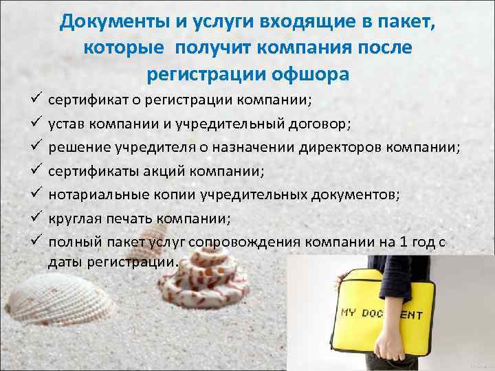 Документы и услуги входящие в пакет, которые получит компания после регистрации офшора ü ü