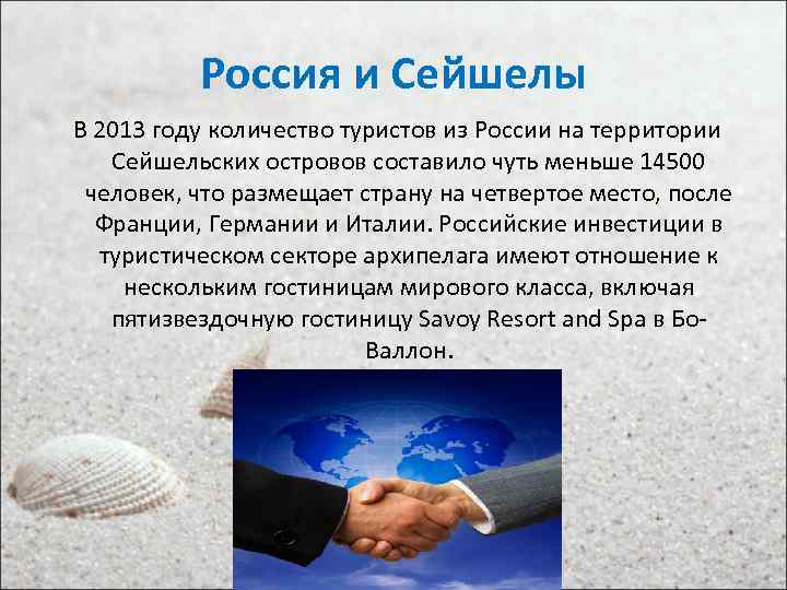 Россия и Сейшелы В 2013 году количество туристов из России на территории Сейшельских островов