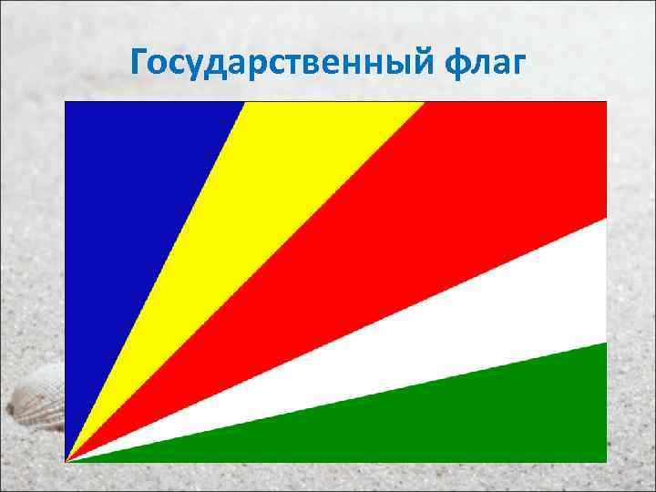 Государственный флаг 