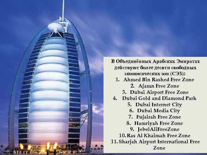  В Объединённых Арабских Эмиратах действуют более десяти свободных экономических зон (СЭЗ): 1. Ahmed
