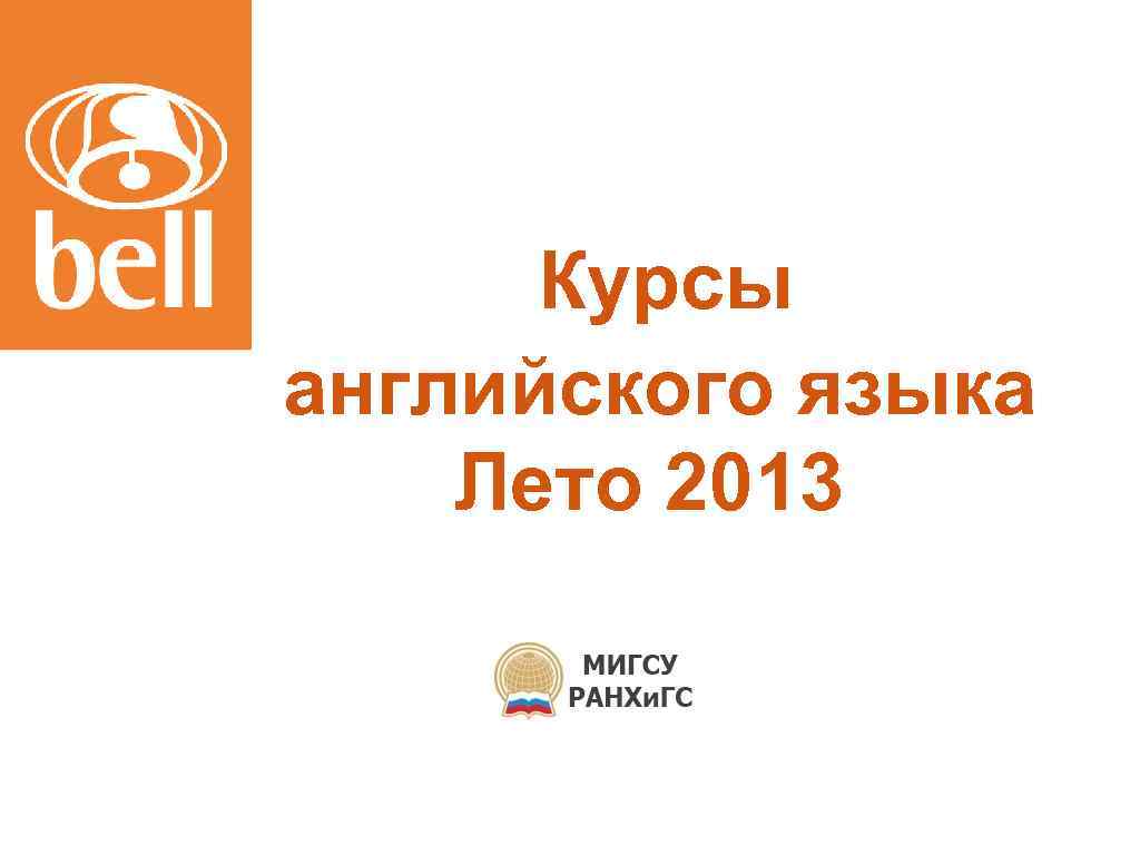 Курсы английского языка Лето 2013 