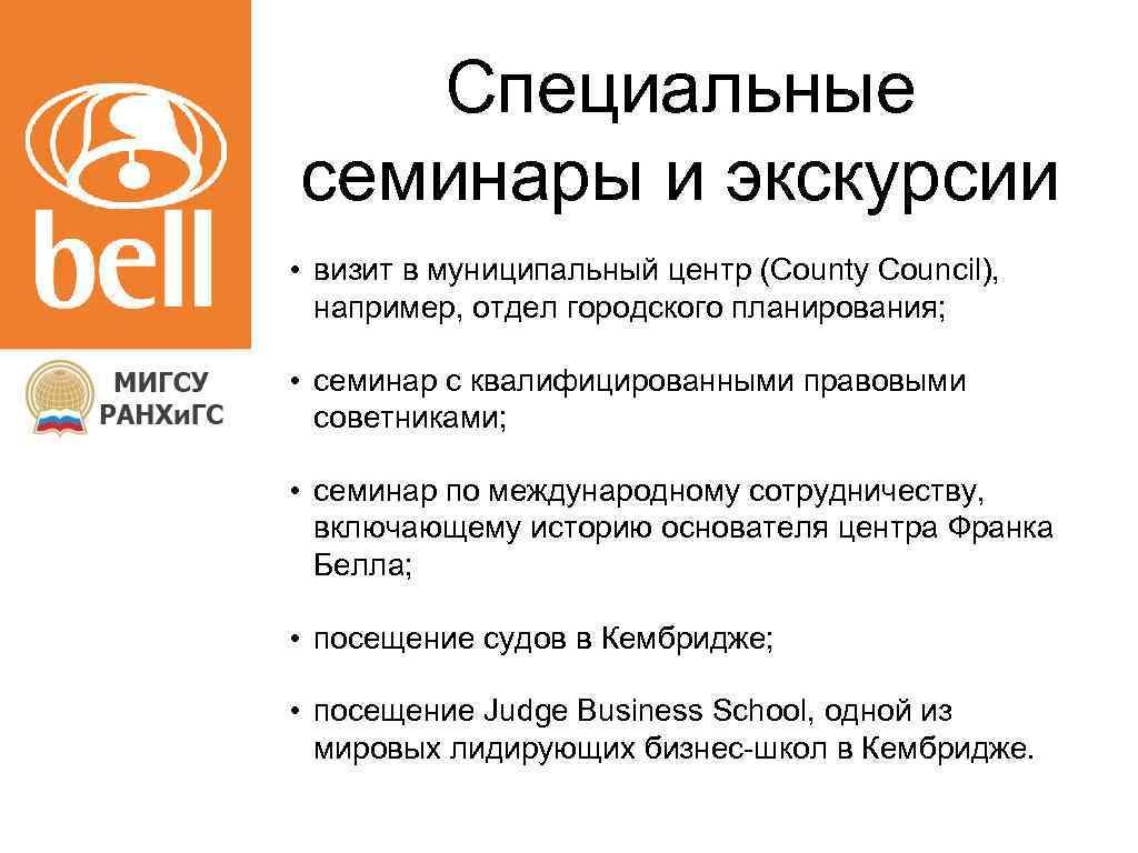 Специальные семинары и экскурсии • визит в муниципальный центр (County Council), например, отдел городского