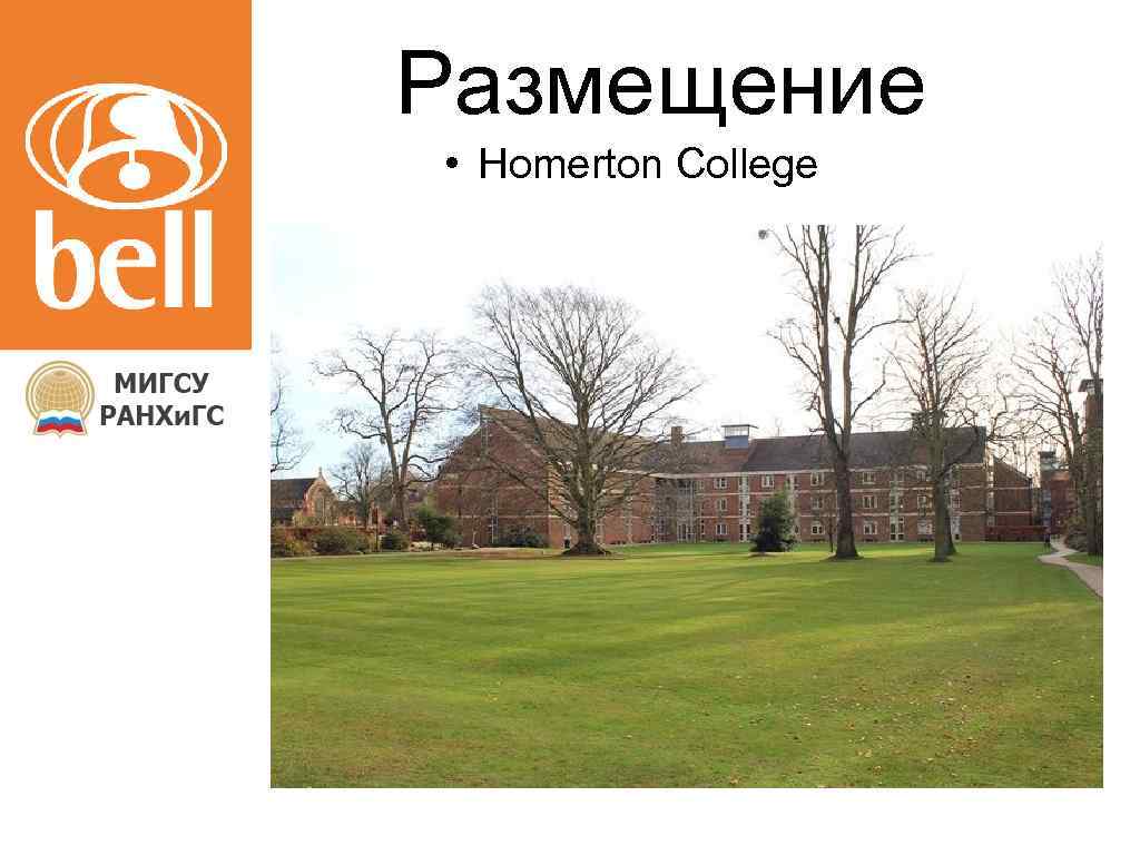 Размещение • Homerton College 