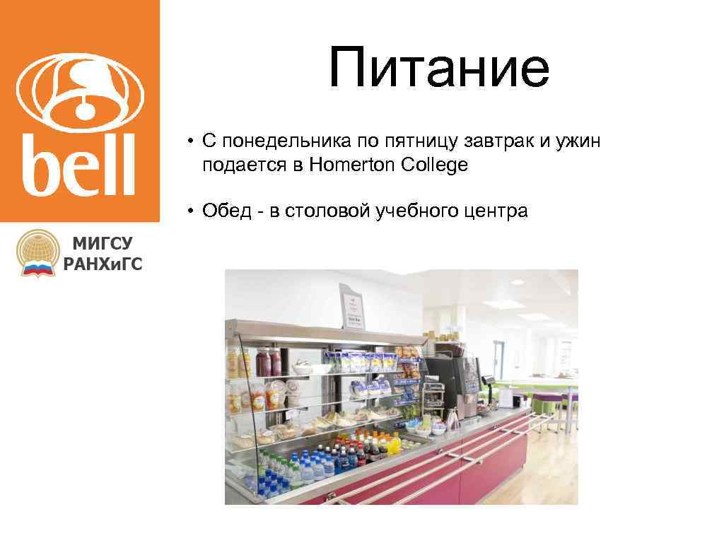 Питание • С понедельника по пятницу завтрак и ужин подается в Homerton College •