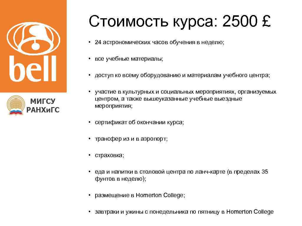 Стоимость курса: 2500 £ • 24 астрономических часов обучения в неделю; • все учебные