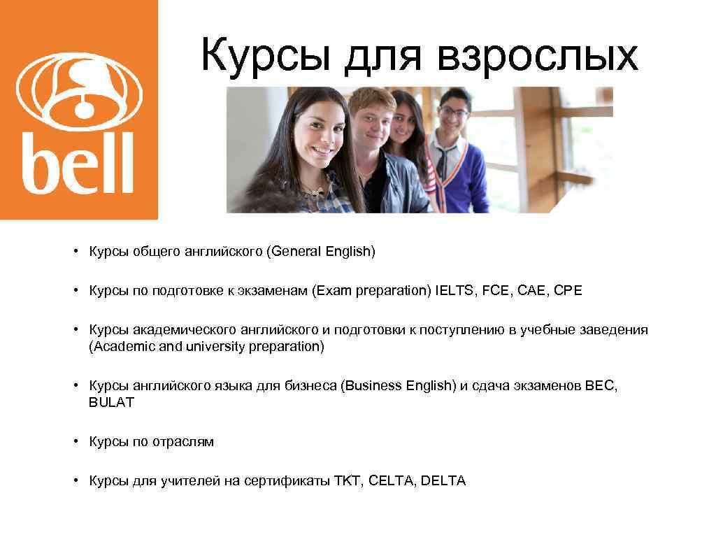 Курсы для взрослых • Курсы общего английского (General English) • Курсы по подготовке к