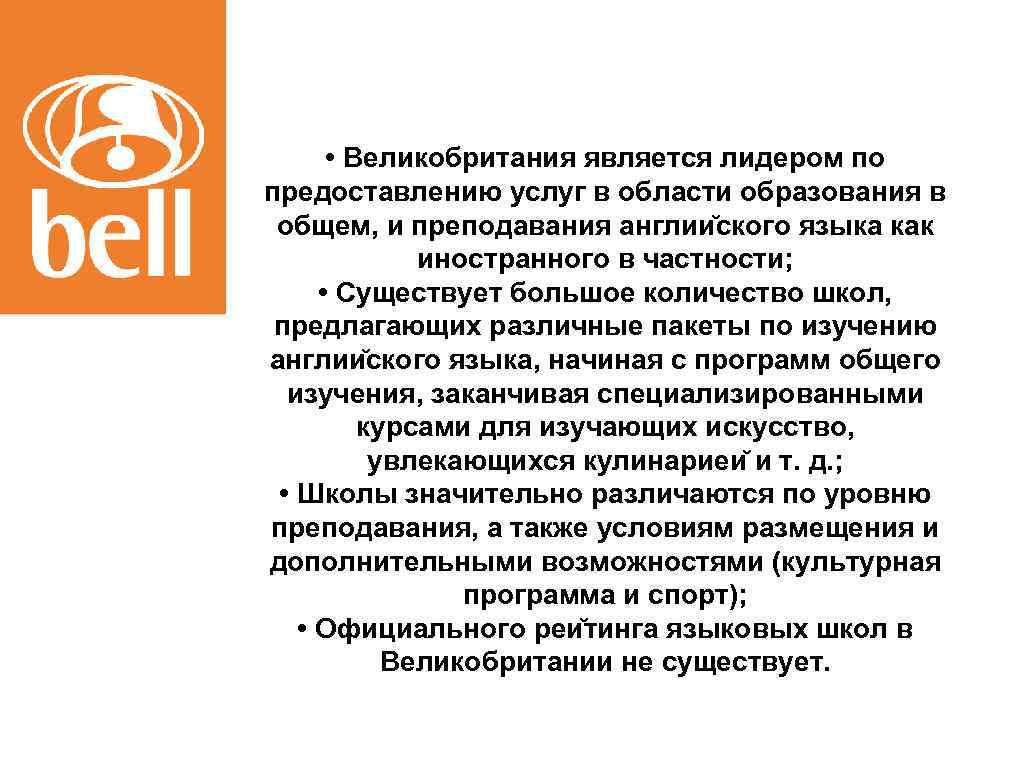  • Великобритания является лидером по предоставлению услуг в области образования в общем, и