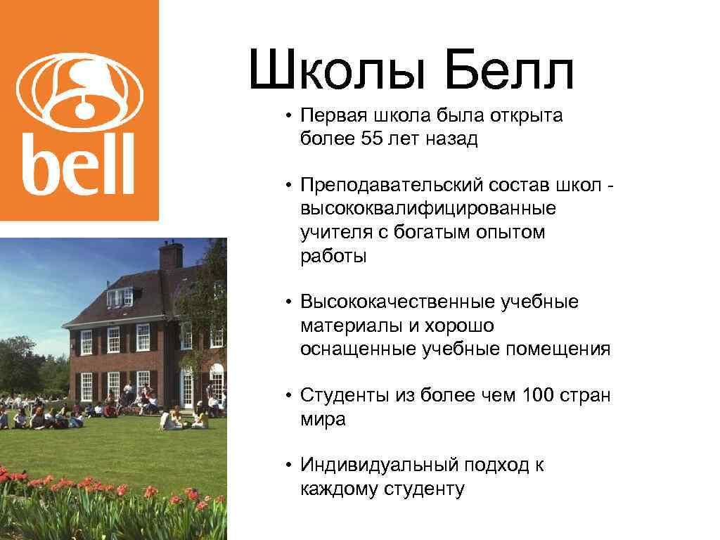 Школы Белл • Первая школа была открыта более 55 лет назад • Преподавательский состав